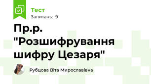Пр.р. "Розшифрування шифру Цезаря"