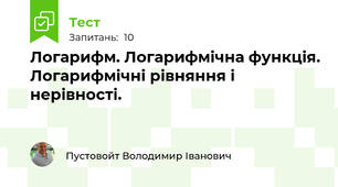 Логарифм. Логарифмічна функція. Логарифмічні рівняння і нерівності.