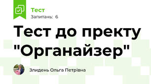Тест до пректу "Органайзер"