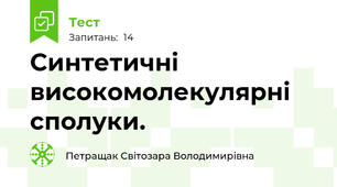  Синтетичні високомолекулярні сполуки.