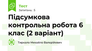 Підсумкова контрольна робота 6 клас (2 варіант)