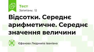 Відсотки. Середнє арифметичне. Середнє значення величини