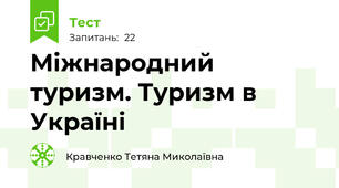 Міжнародний туризм. Туризм в Україні