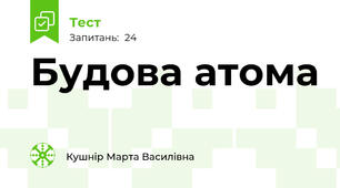 Будова атома