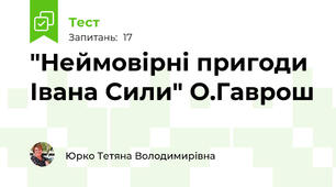  "Неймовірні пригоди Івана Сили" О.Гаврош