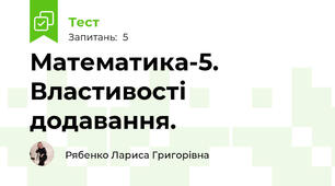 Математика-5. Властивості додавання.