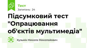 Підсумковий тест "Опрацювання об'єктів мультимедіа"