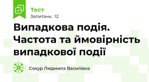 Випадкова подія. Частота та ймовірність випадкової події