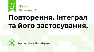 Повторення. Інтеграл та його застосування.