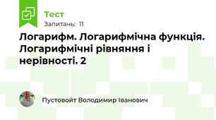 Логарифм. Логарифмічна функція. Логарифмічні рівняння і нерівності. 2