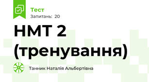 НМТ 2 (тренування)