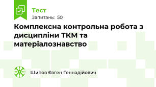 Комплексна контрольна робота з дисципліни ТКМ та матеріалознавство