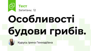 Особливості будови грибів.