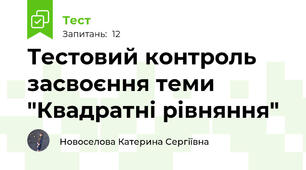 Тестовий контроль засвоєння теми "Квадратні рівняння" 