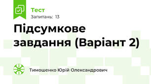 Підсумкове завдання (Варіант 2)