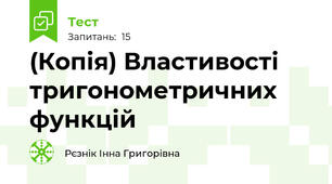 (Копія) Властивості тригонометричних функцій