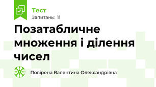 Позатабличне множення і ділення чисел