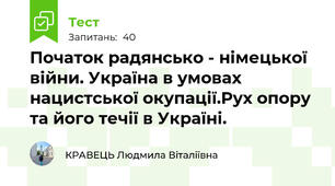 Початок радянсько - німецької війни. Україна в умовах нацистської окупації.Рух опору та його течії в Україні.