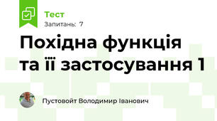 Похідна функція та її застосування 1