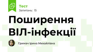 Поширення ВІЛ-інфекції 