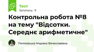 Контрольна робота №8 на тему "Відсотки. Середнє арифметичне"