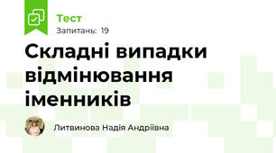 Складні випадки відмінювання іменників