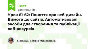 Урок 61-62: Поняття про веб-дизайн. Вимоги до сайтів. Автоматизовані засоби для створення та публікаціївеб-ресурсів