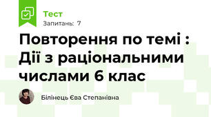 Повторення по темі : Дії з раціональними числами 6 клас
