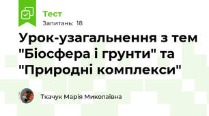 Урок-узагальнення з тем "Біосфера і грунти" та "Природні комплекси"