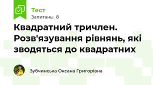 Квадратний тричлен. Розв'язування рівнянь, які зводяться до квадратних