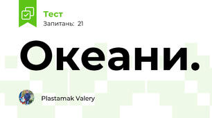 Океани. 