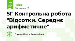 5Г Контрольна робота "Відсотки. Середнє арифметичне"