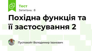 Похідна функція та її застосування 2