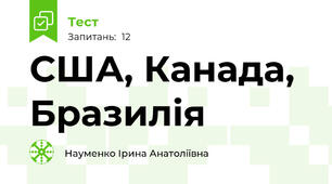 США, Канада, Бразилія