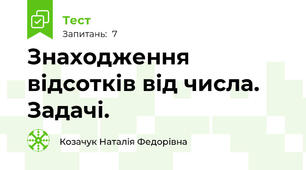 Знаходження відсотків від числа. Задачі.