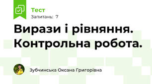 Вирази і рівняння. Контрольна робота.
