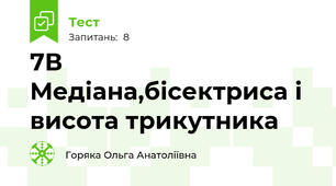 7В Медіана,бісектриса і висота трикутника