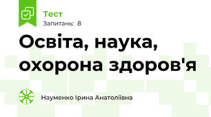 Освіта, наука, охорона здоров'я