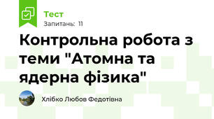 Контрольна робота з теми "Атомна та ядерна фізика"
