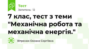 7 клас, тест з теми "Механічна робота та механічна енергія." 