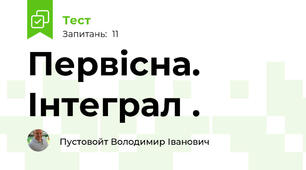 Первісна. Інтеграл .