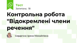 Контрольна робота "Відокремлені члени речення"