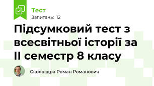 Підсумковий тест з всесвітньої історії за ІІ семестр 8 класу