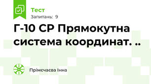   Г-10 СР Прямокутна система координат. ..