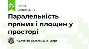 Паралельність прямих і площин у просторі