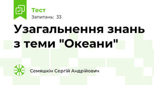 Узагальнення знань з теми "Океани"