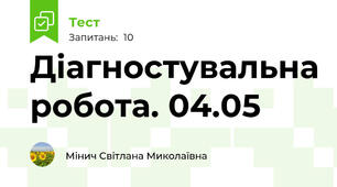 Діагностувальна робота. 04.05