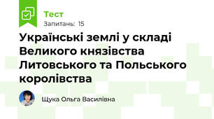 Українські землі у складі Великого князівства Литовського та Польського королівства