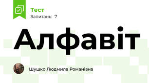 Алфавіт