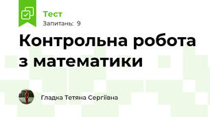 Контрольна робота з математики